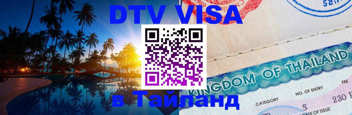 Visa ДТВ Тайланд помощь 