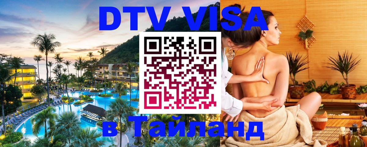 DTV виза Тайланд 